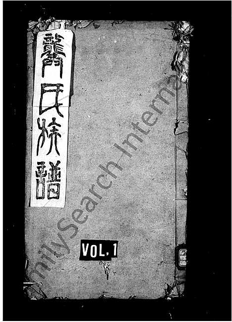 [龚]龚氏族谱_4卷 (四川) 龚氏家谱_一.pdf