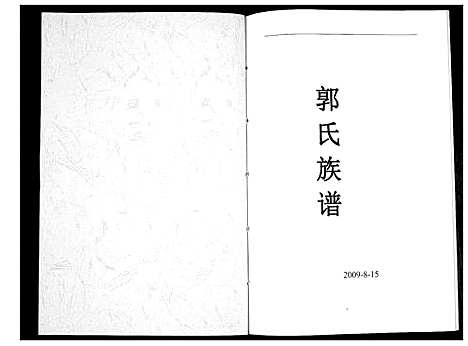 [郭]郭氏族谱_不分卷 (四川) 郭氏家谱_一.pdf