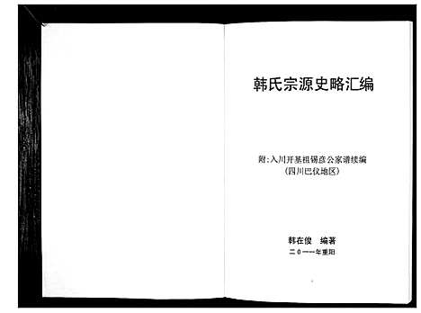 [韩]韩氏宗源史略汇编_不分卷 (四川) 韩氏家源史略汇编_一.pdf