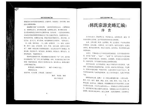 [韩]韩氏宗源史略汇编_不分卷 (四川) 韩氏家源史略汇编_一.pdf