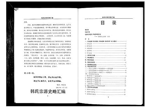 [韩]韩氏宗源史略汇编_不分卷 (四川) 韩氏家源史略汇编_一.pdf