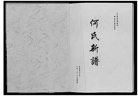 [何]何氏新谱_不分卷 (四川) 何氏新谱.pdf