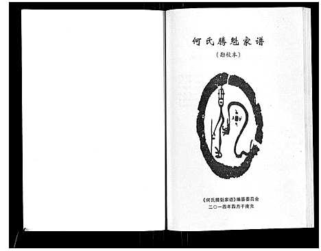 [何]何氏腾魁家谱 (四川) 何氏腾魁家谱.pdf