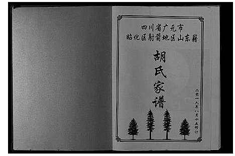 [胡]胡氏家谱_不分卷 (四川) 胡氏家谱_一.pdf