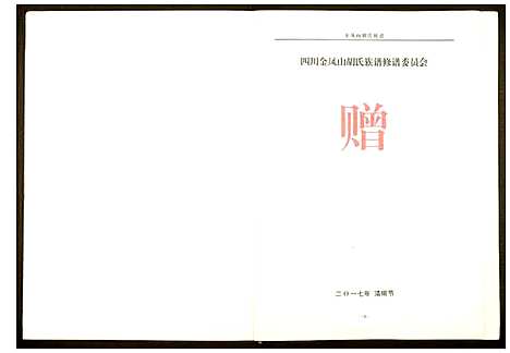 [胡]金凤山胡氏宗谱 (四川) 金凤山胡氏家谱_一.pdf