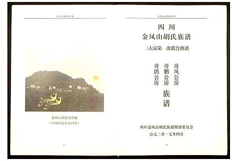 [胡]金凤山胡氏宗谱 (四川) 金凤山胡氏家谱_一.pdf