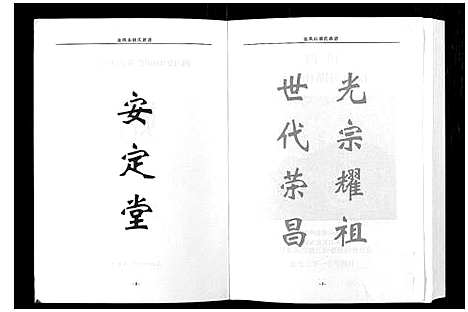 [胡]金凤山胡氏族谱_不分卷 (四川) 金凤山胡氏家谱_一.pdf