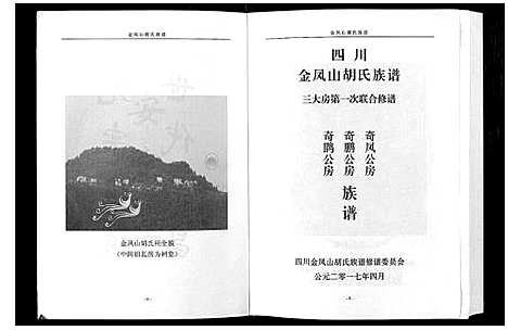 [胡]金凤山胡氏族谱_不分卷 (四川) 金凤山胡氏家谱_一.pdf