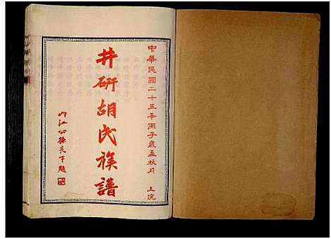 [胡]井研胡氏族谱_胡氏族谱 (四川) 井研胡氏家谱.pdf