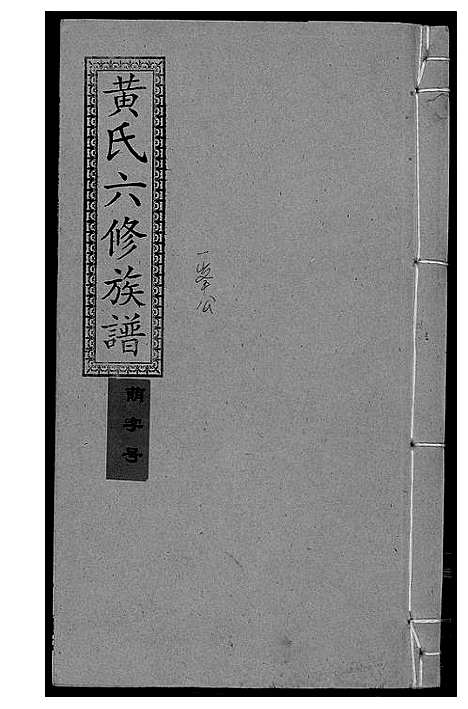 [黄]墨溪黄氏六修族谱_12卷首4卷 (四川) 墨溪黄氏六修家谱_五.pdf