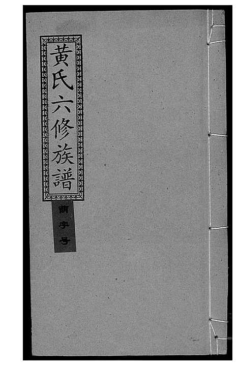 [黄]墨溪黄氏六修族谱_12卷首4卷 (四川) 墨溪黄氏六修家谱_六.pdf