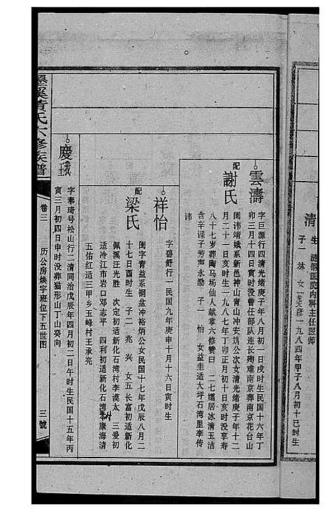 [黄]墨溪黄氏六修族谱_12卷首4卷 (四川) 墨溪黄氏六修家谱_六.pdf