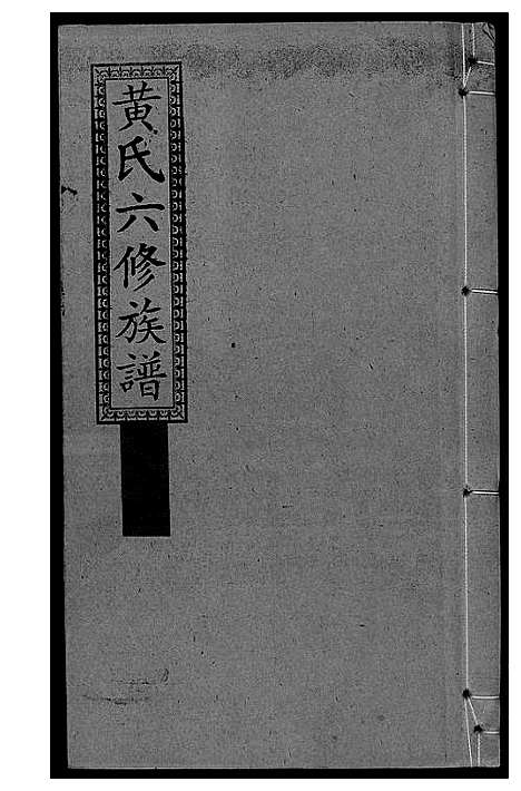 [黄]墨溪黄氏六修族谱_12卷首4卷 (四川) 墨溪黄氏六修家谱_八.pdf