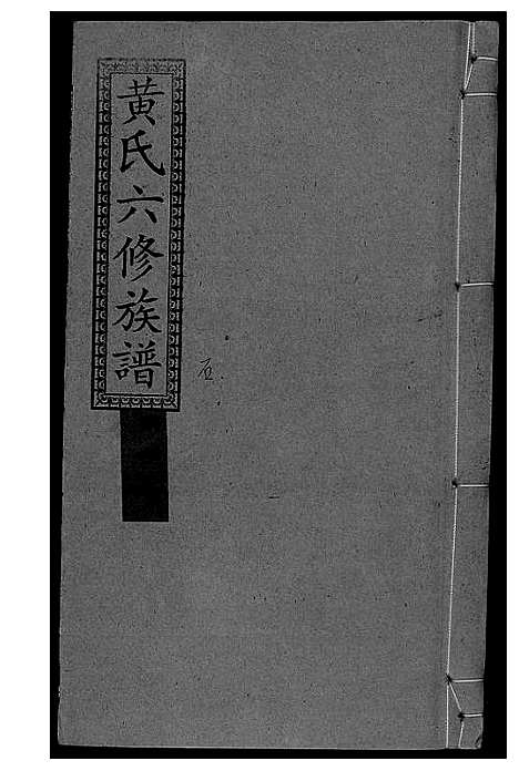 [黄]墨溪黄氏六修族谱_12卷首4卷 (四川) 墨溪黄氏六修家谱_十一.pdf