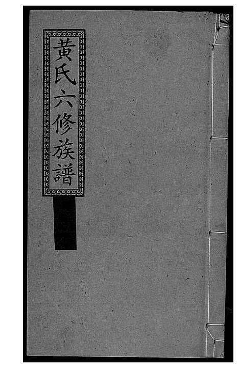 [黄]墨溪黄氏六修族谱_12卷首4卷 (四川) 墨溪黄氏六修家谱_十五.pdf