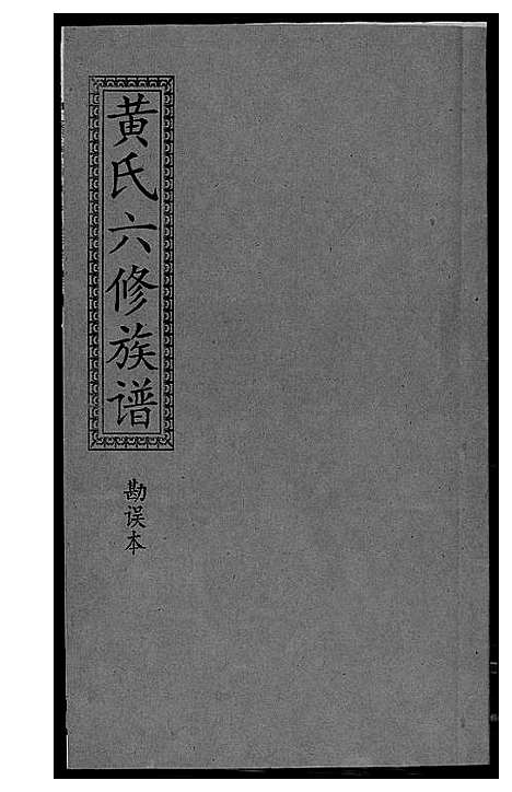 [黄]墨溪黄氏六修族谱_12卷首4卷 (四川) 墨溪黄氏六修家谱_十六.pdf