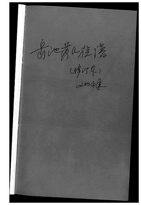 [黄]岳池黄氏族谱 (四川) 岳池黄氏家谱_一.pdf