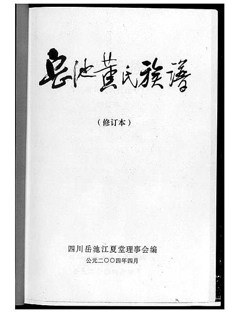 [黄]岳池黄氏族谱 (四川) 岳池黄氏家谱_一.pdf