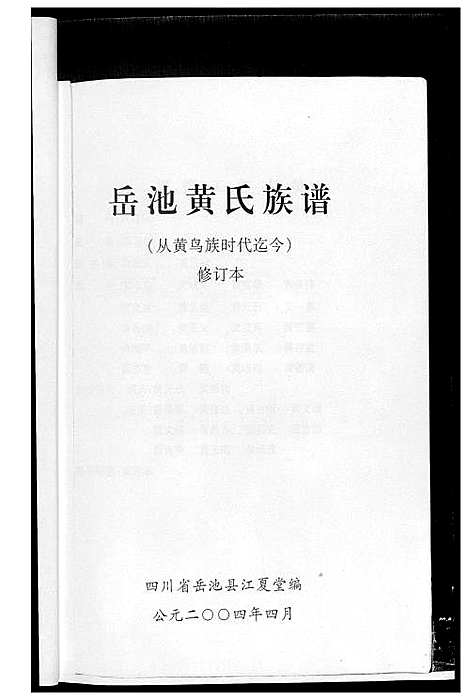 [黄]岳池黄氏族谱 (四川) 岳池黄氏家谱_一.pdf