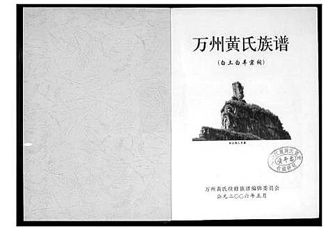 [黄]万州黄氏族谱 (四川) 万州黄氏家谱_一.pdf