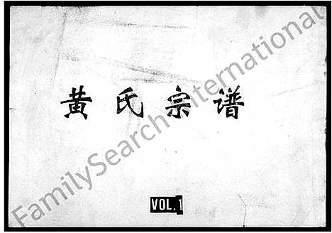 [黄]黄氏宗谱 (四川) 黄氏家谱.pdf