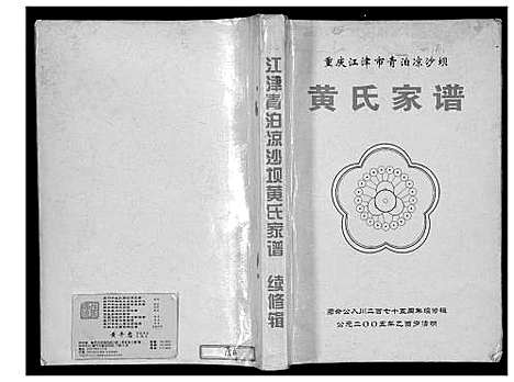 [黄]黄氏家谱 (四川) 黄氏家谱.pdf