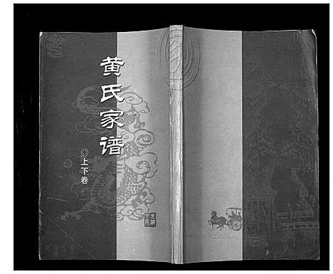 [黄]黄氏家谱续集 (四川) 黄氏家谱_二.pdf