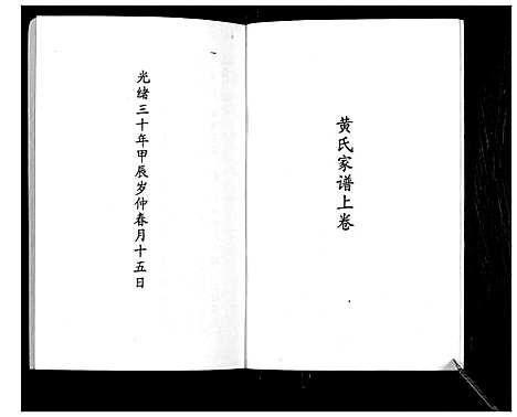 [黄]黄氏家谱续集 (四川) 黄氏家谱_二.pdf