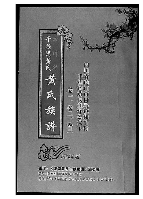 [黄]黄氏族谱 (四川) 黄氏家谱_一.pdf