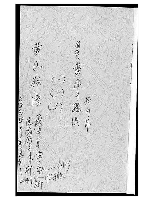 [黄]黄氏族谱 (四川) 黄氏家谱_一.pdf