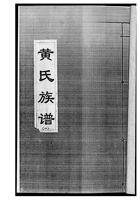 [黄]黄氏族谱 (四川) 黄氏家谱_一.pdf