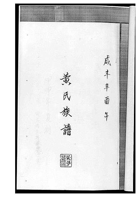 [黄]黄氏族谱 (四川) 黄氏家谱_一.pdf