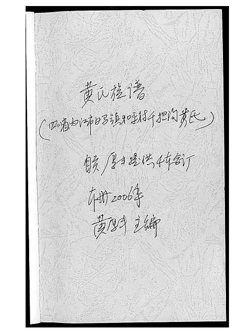 [黄]黄氏族谱 (四川) 黄氏家谱_二.pdf