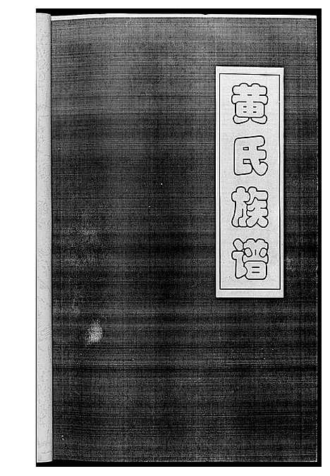 [黄]黄氏族谱 (四川) 黄氏家谱_二.pdf