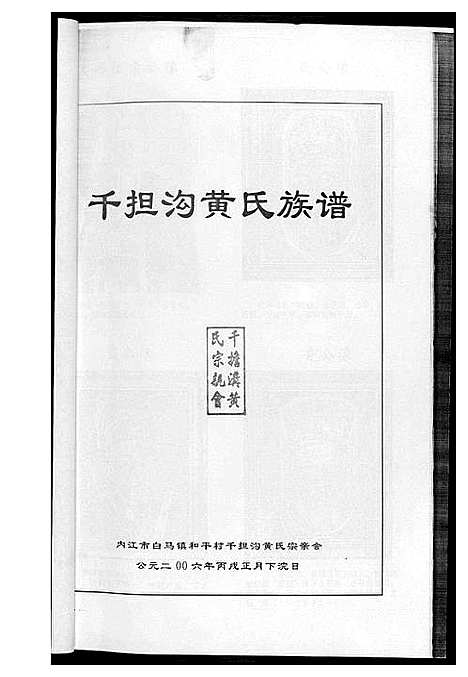 [黄]黄氏族谱 (四川) 黄氏家谱_二.pdf