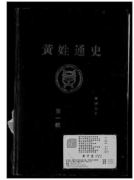 [黄]黄氏通史 (四川) 黄氏通史_一.pdf