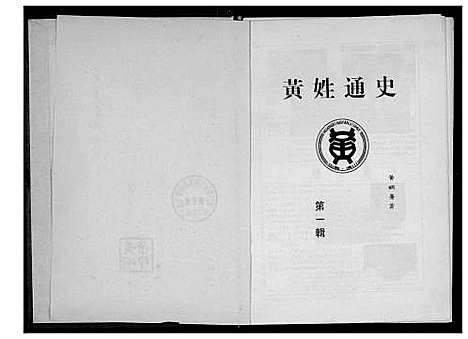 [黄]黄氏通史 (四川) 黄氏通史_一.pdf