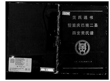 [黄]黄氏通书暨重庆巴南二圣四支黄氏谱 (四川) 黄氏通书暨重庆巴南二圣四支黄氏谱_一.pdf