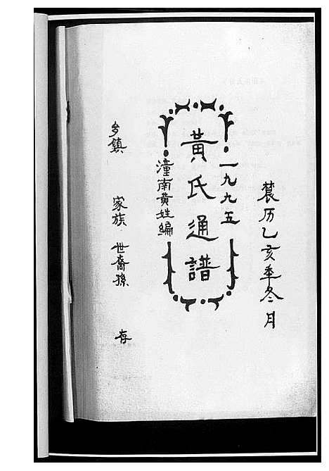 [黄]黄氏通谱 (四川) 黄氏通谱_一.pdf