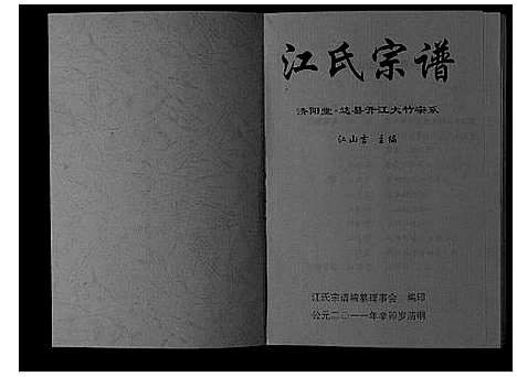 [江]江氏宗谱_不分卷 (四川) 江氏家谱_一.pdf