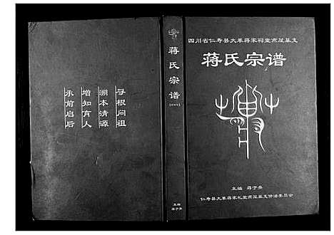 [蒋]四川仁寿县大革蒋家祠燕屋基支蒋氏宗谱 (四川) 四川仁寿县大革蒋家祠燕屋基支蒋氏家谱_一.pdf