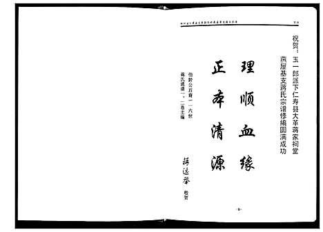 [蒋]四川仁寿县大革蒋家祠燕屋基支蒋氏宗谱 (四川) 四川仁寿县大革蒋家祠燕屋基支蒋氏家谱_一.pdf