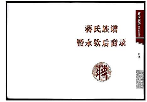 [蒋]蒋氏族谱暨永钦后裔录 (四川) 蒋氏家谱.pdf