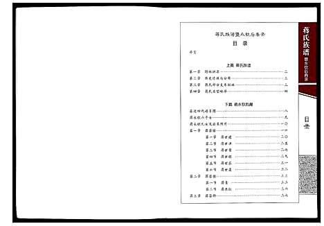 [蒋]蒋氏族谱暨永钦后裔录 (四川) 蒋氏家谱.pdf