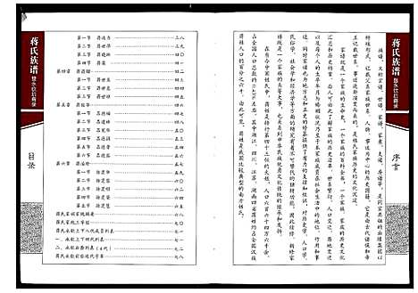 [蒋]蒋氏族谱暨永钦后裔录 (四川) 蒋氏家谱.pdf