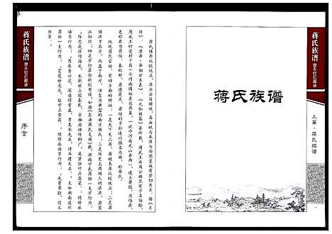 [蒋]蒋氏族谱暨永钦后裔录 (四川) 蒋氏家谱.pdf