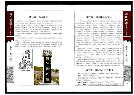 [蒋]蒋氏族谱暨永钦后裔录 (四川) 蒋氏家谱.pdf