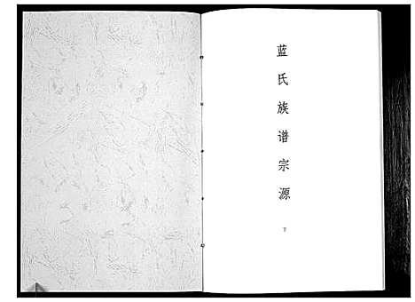 [蓝]蓝氏族谱宗源 (四川) 蓝氏家谱_二.pdf