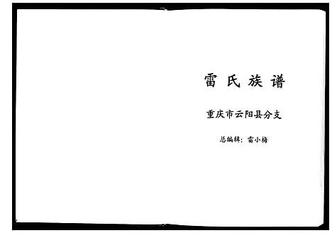 [雷]雷氏族谱 (四川) 雷氏家谱_一.pdf