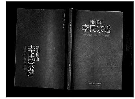 [李]剑南樵山李氏宗谱 (四川) 剑南樵山李氏家谱_一.pdf